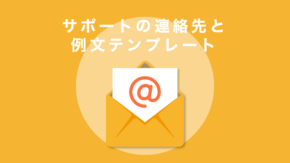 サポートの連絡先と例文テンプレート