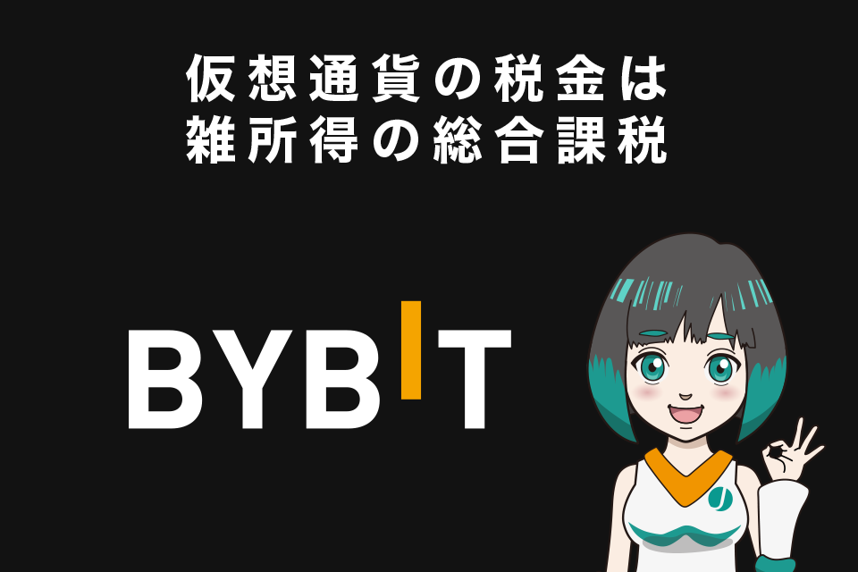 仮想通貨の税金は雑所得の総合課税