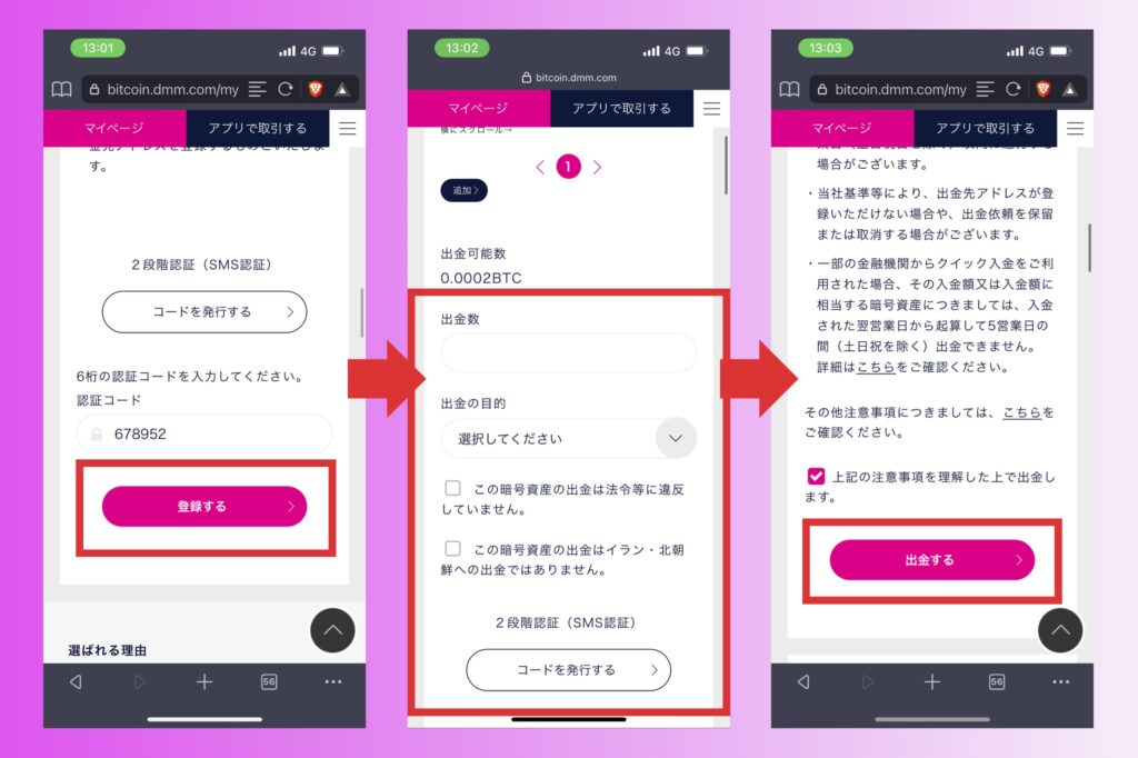 DMM Bitcoinの始め方：送金・出金する方法8