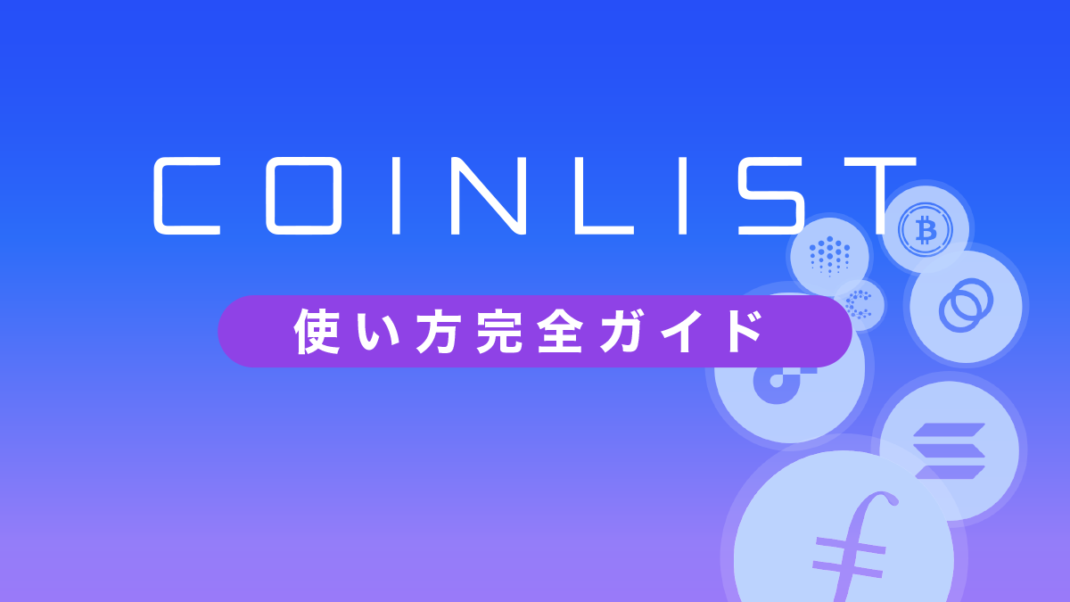 CoinList(コインリスト)使い方｜トークンセール参加方法も解説