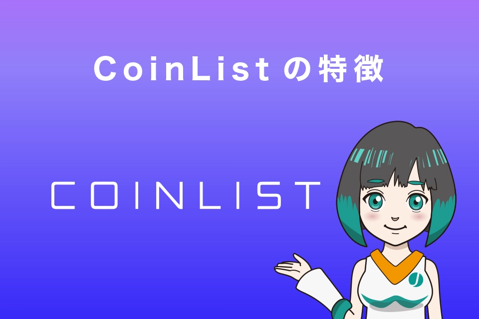 CoinList(コインリスト）7つの特徴