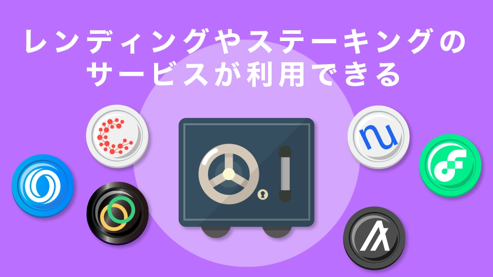 レンディングやステーキングのサービスが利用できる