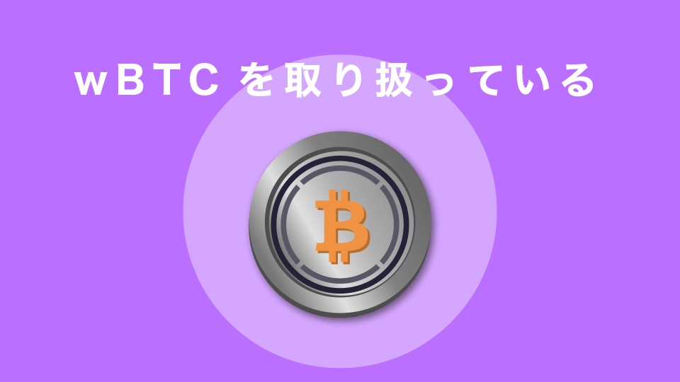 wBTC（ラップドビットコイン）を取り扱っている