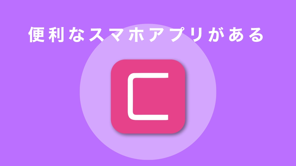 取引に便利なスマホアプリがある