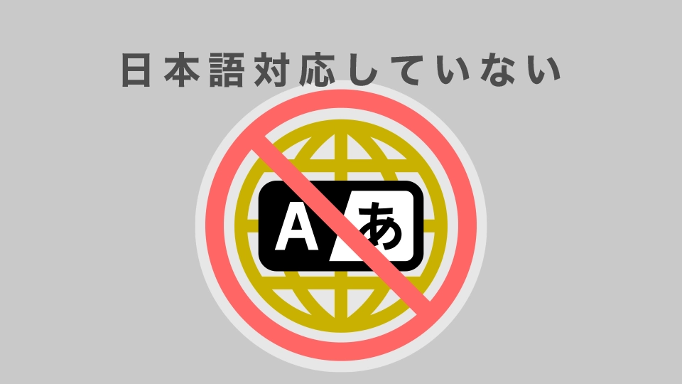 日本語対応していない