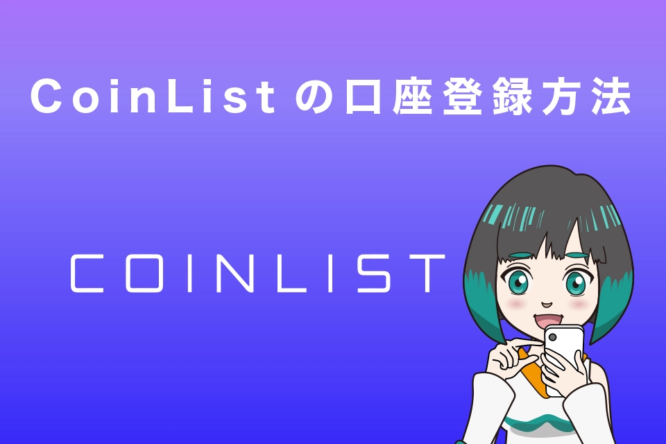 CoinList(コインリスト)口座登録方法