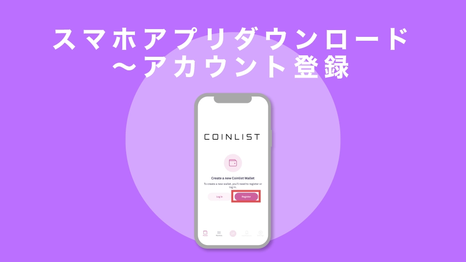 スマホアプリダウンロード〜アカウント登録