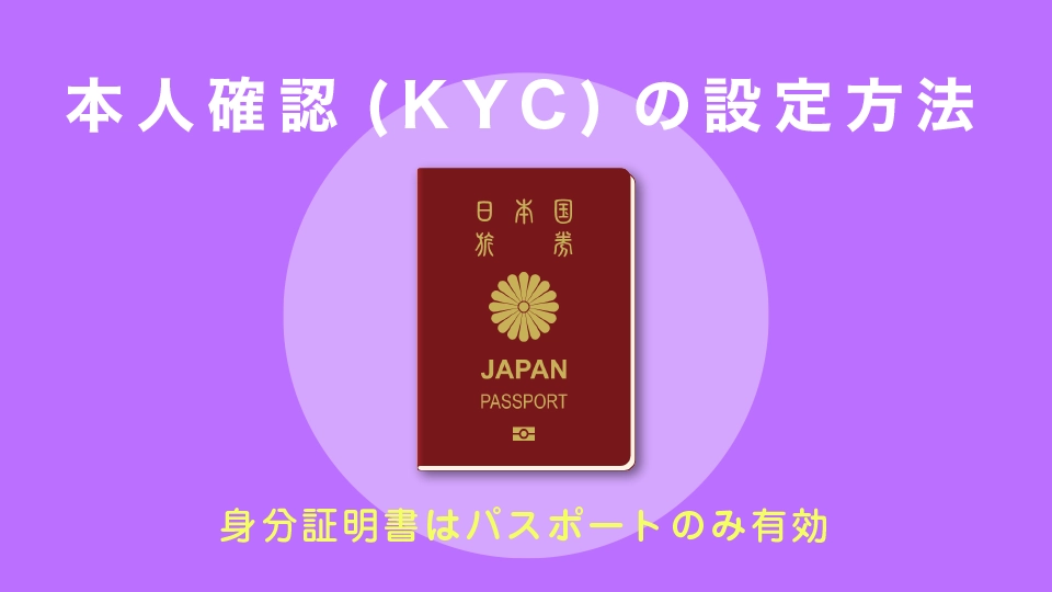 KYC（本人確認）の設定方法