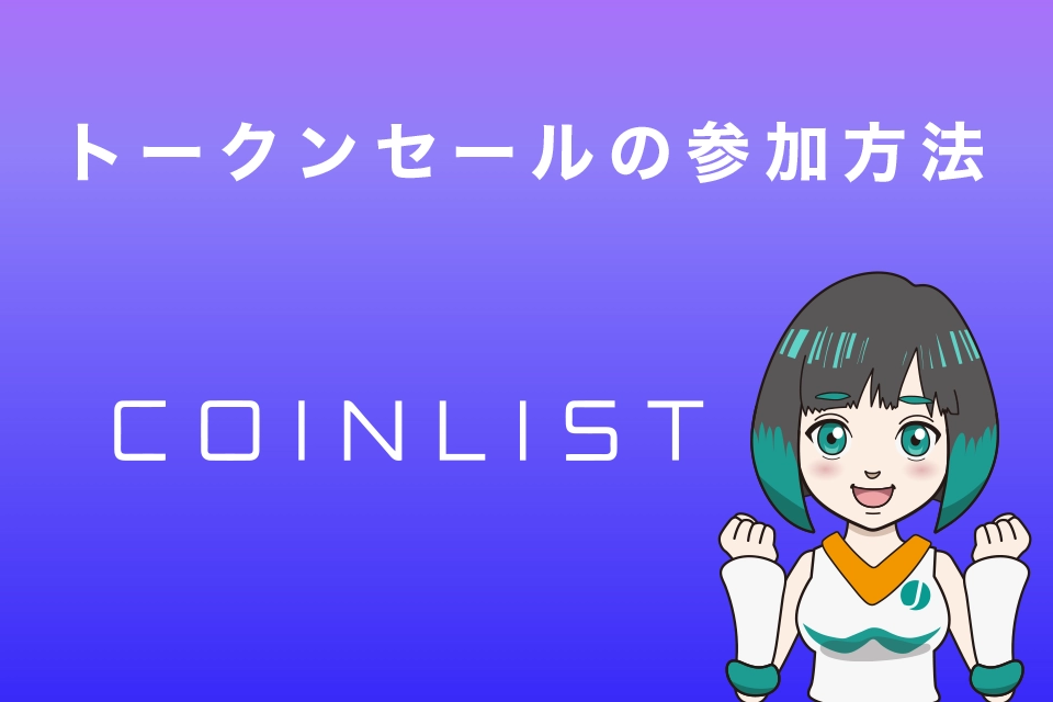 CoinList(コインリスト）トークンセールの参加方法