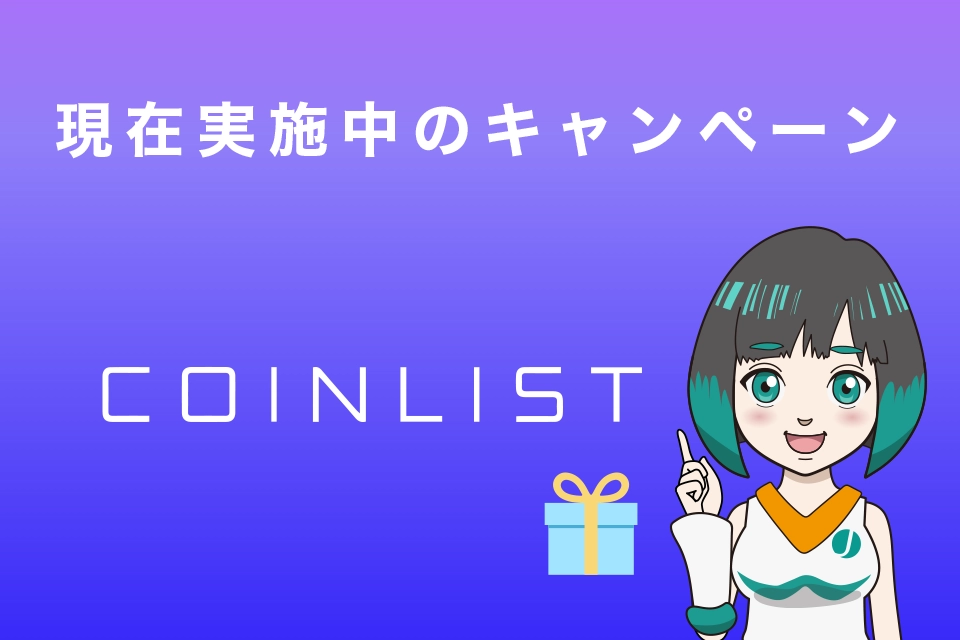 CoinList(コインリスト）で現在実施中のキャンペーン