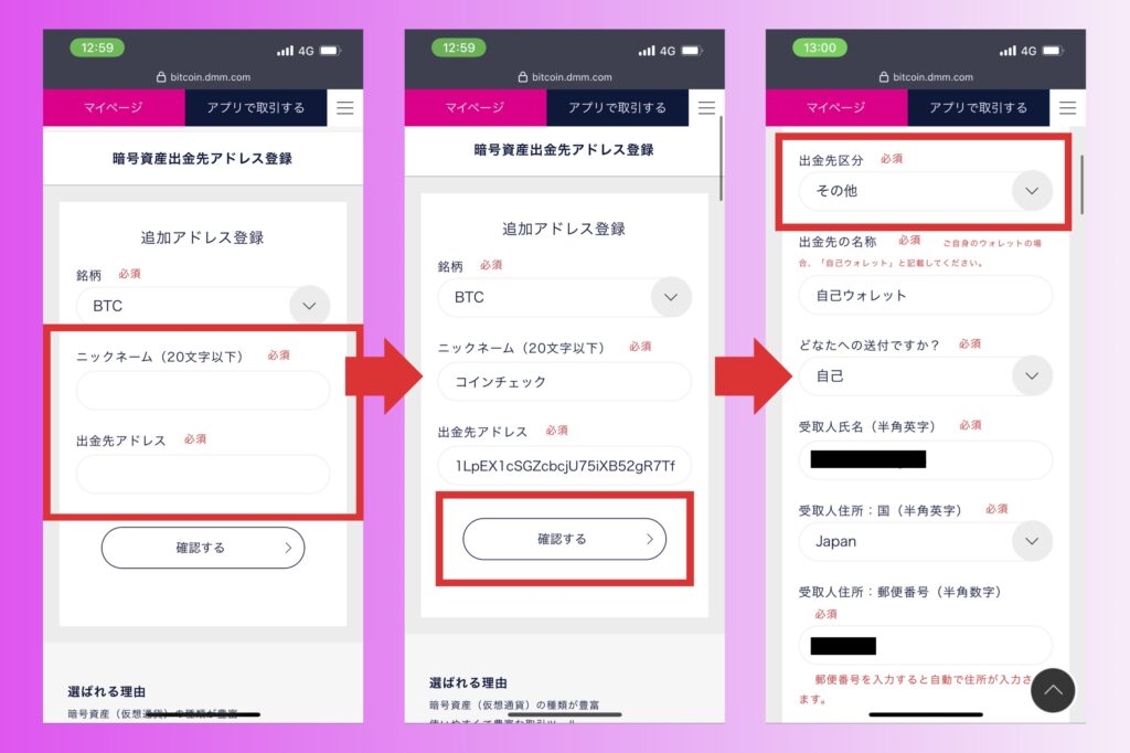 DMM Bitcoinの始め方：送金・出金する方法6