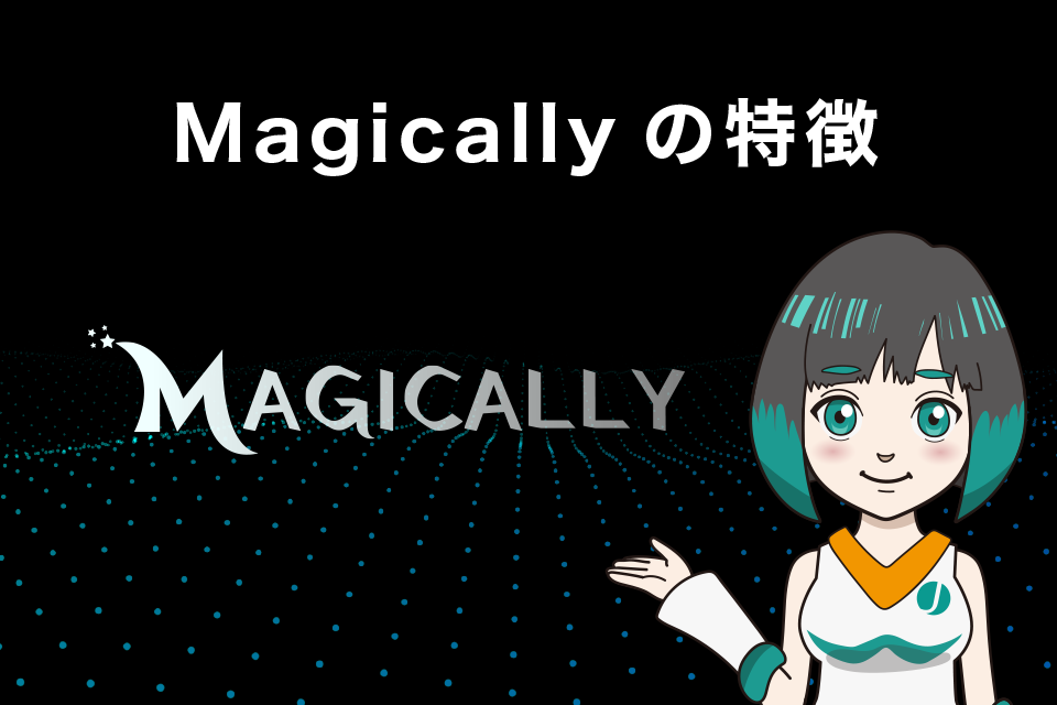 Magicallyの特徴