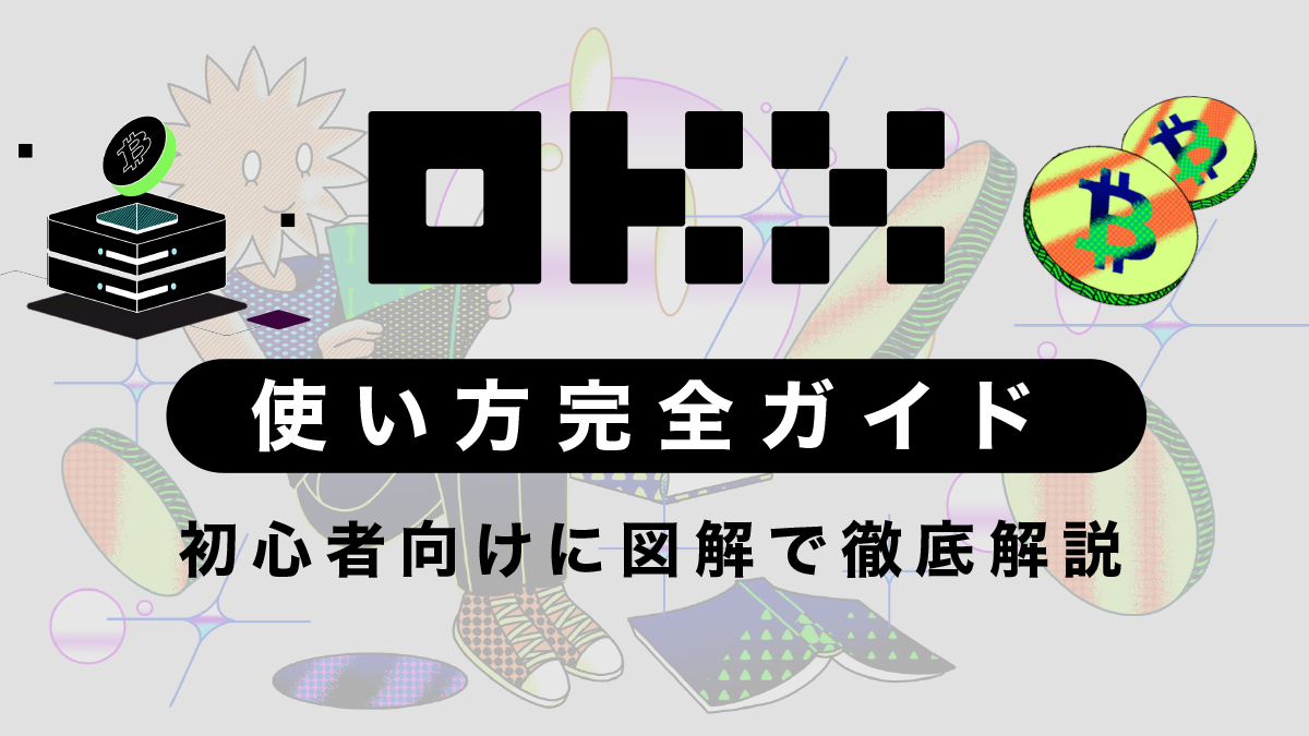 OKX(旧OKEx)の使い方完全ガイド！35枚の図解でわかりやすく解説