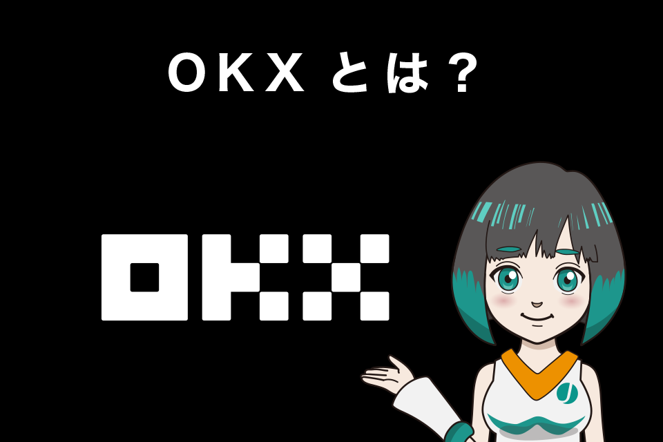 仮想通貨取引所OKX(旧OKEx)とは？