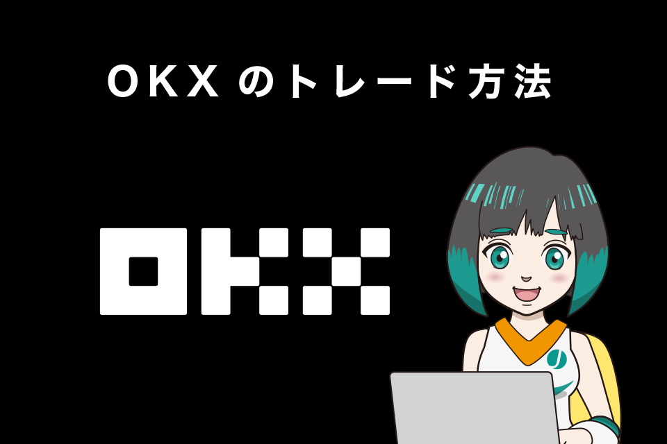 OKX(旧OKEx)使い方｜トレード方法