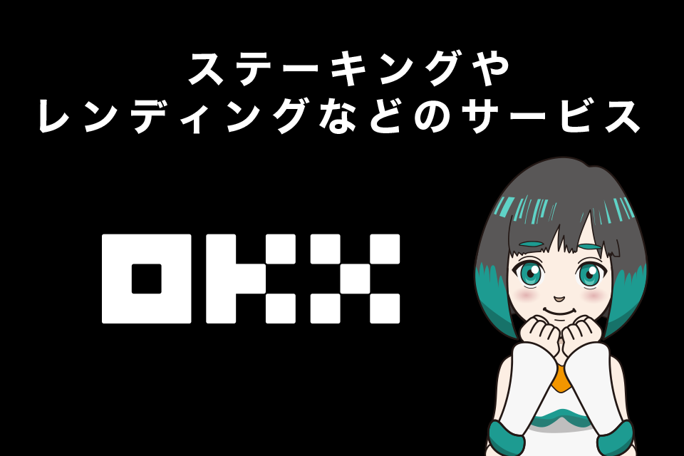 OKX(旧OKEx)使い方｜ ステーキングやレンディングなどその他サービス