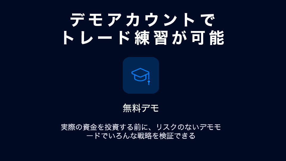 デモアカウントでトレード練習が可能