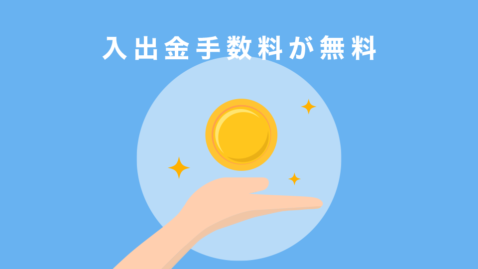 入出金手数料が無料