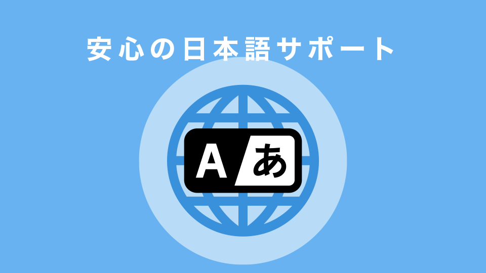 取引からサポートまで日本語でOK