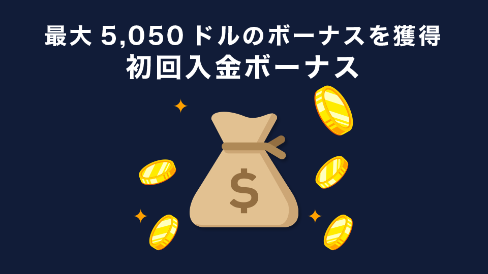 初回入金ボーナス