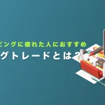 【ビットコインFX】スキャルピングに疲れた人におすすめの手法を紹介