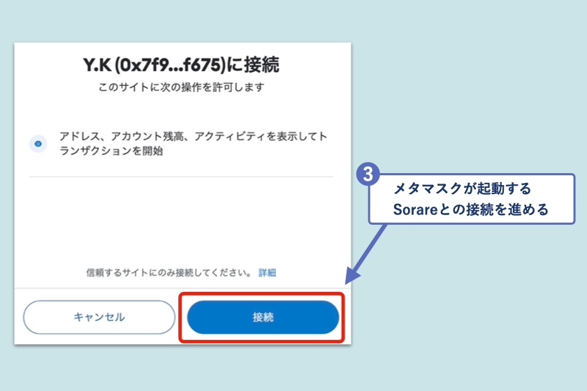 Sorare「メタマスクとの接続2」