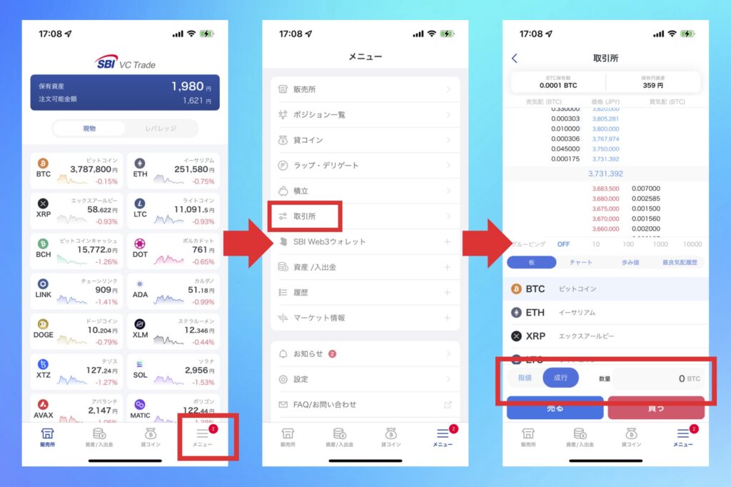 SBI VCトレード　【取引所】仮想通貨を購入する手順1