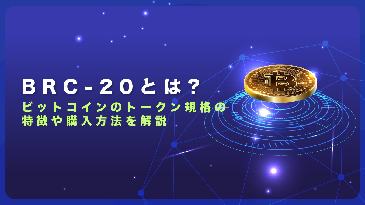 BRC-20とは？ビットコインのトークン規格の特徴や購入方法を解説