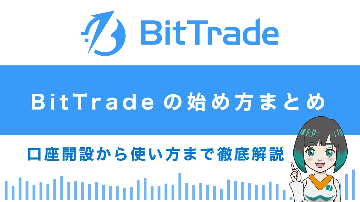 BitTrade(ビットトレード)の始め方総まとめ｜口座開設から使い方まで徹底解説！