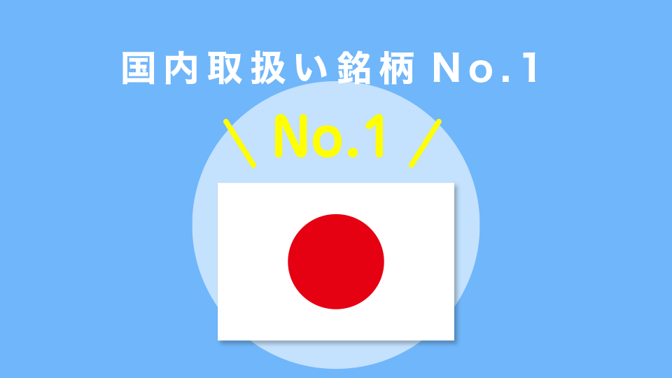 国内取扱い銘柄No.1