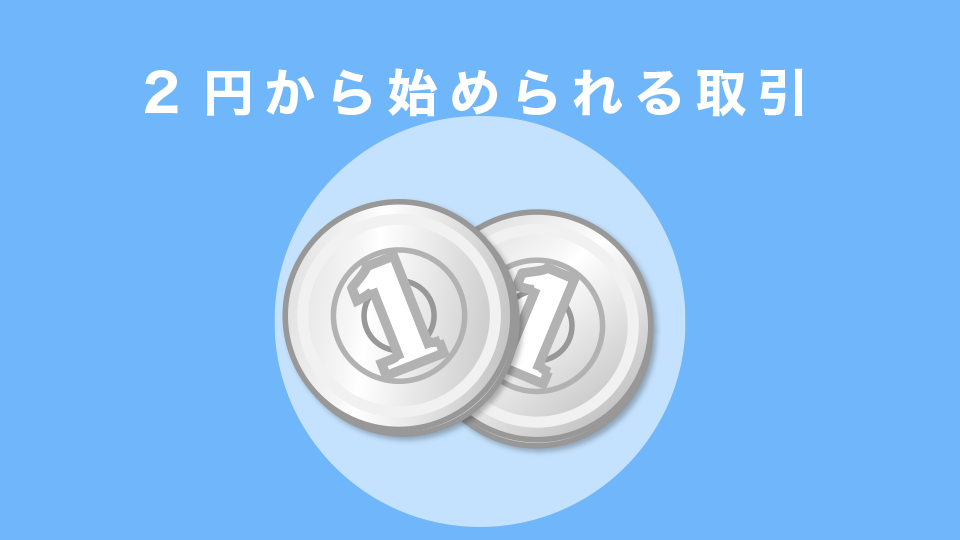 2円から始められる取引