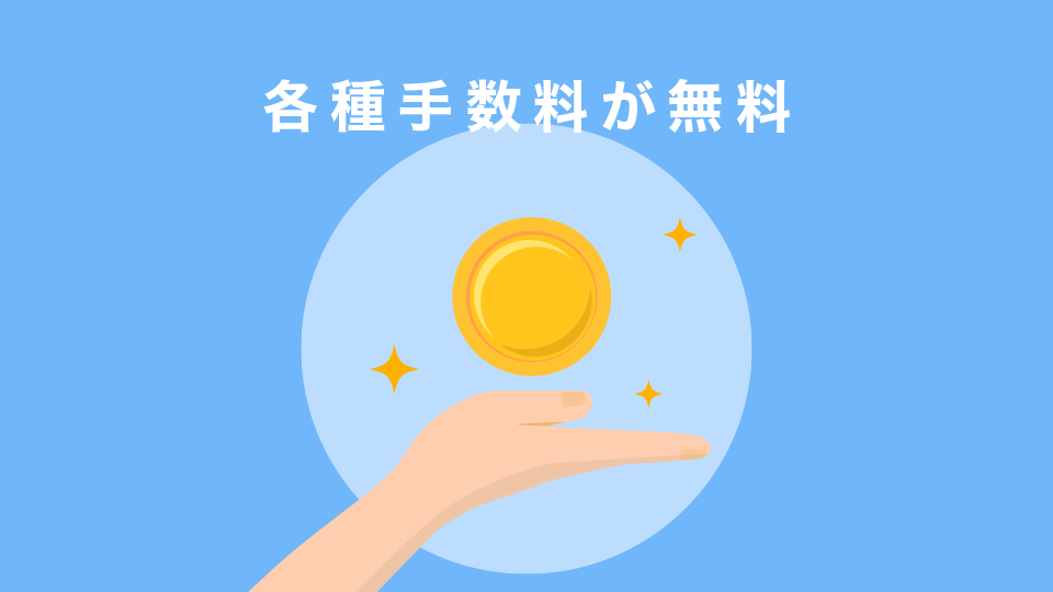 各種手数料が無料