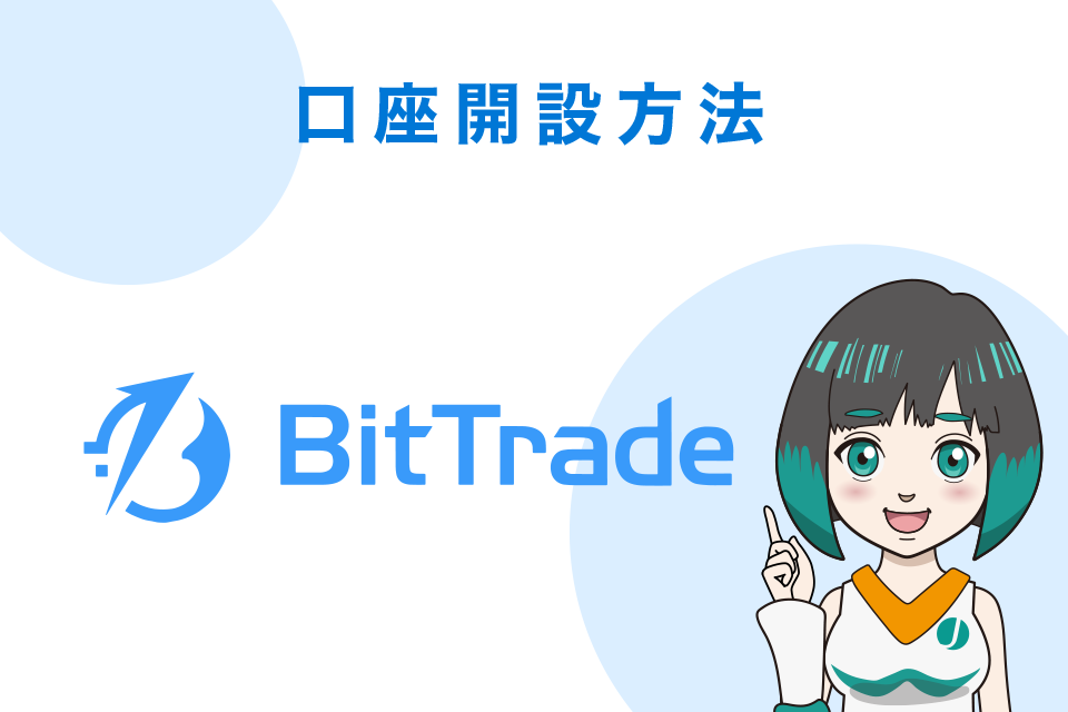 BitTrade（ビットトレード）での口座開設方法（最短5分で口座開設）