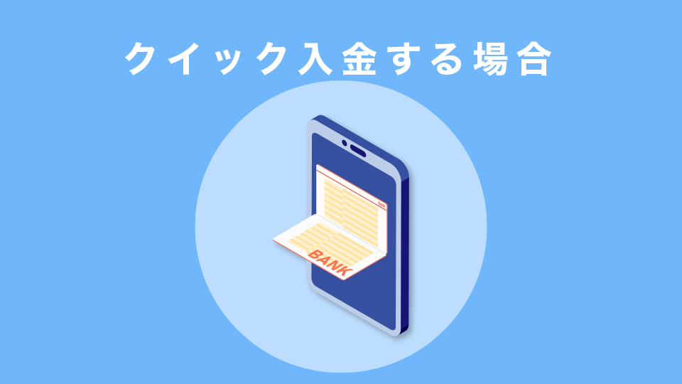 クイック入金する場合