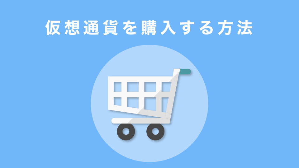 仮想通貨の購入方法