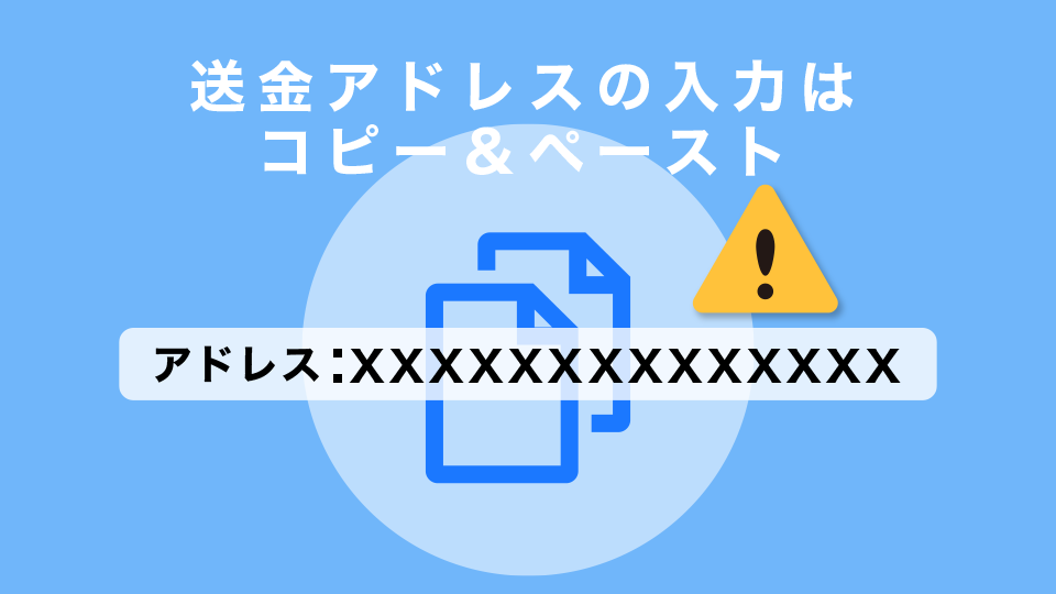 送金アドレスの入力はコピー＆ペースト