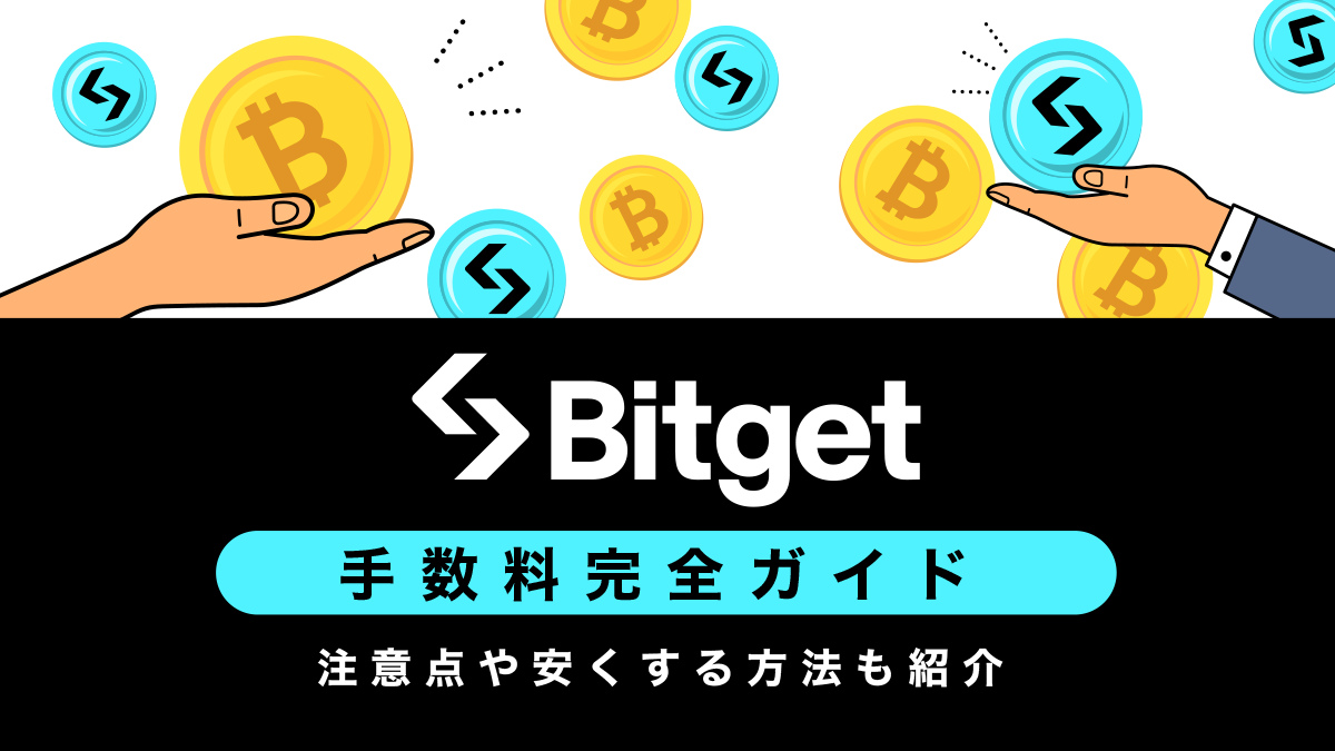 Bitget(ビットゲット)手数料ガイド｜コピートレード手数料や安くする方法も紹介