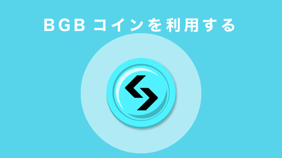 BGBコインを利用する