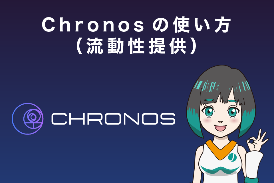 Chnoros（クロノス）の使い方（流動性提供）