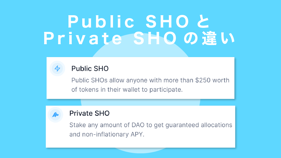 Public SHOとPrivate SHOの違い