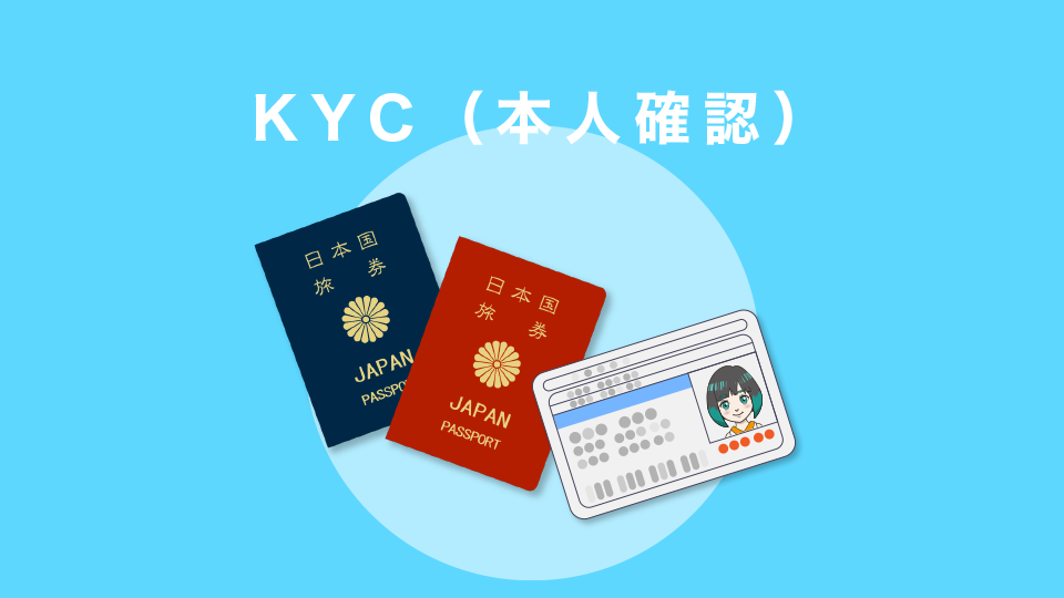 KYC（本人確認）