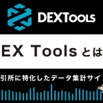 DEX Toolsとは？特徴や使い方を解説