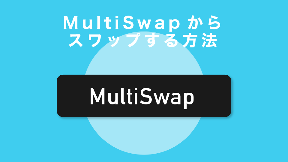 MultiSwapからスワップする方法