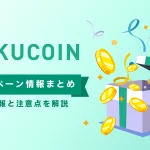 【当サイト限定】Kucoin(クーコイン)キャンペーン情報まとめ！