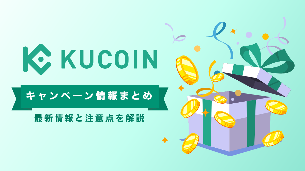 【当サイト限定】Kucoin(クーコイン)キャンペーン情報まとめ！