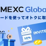 MEXCの招待コードを使ってオトクに取引！【当サイト限定キャンペーン！】