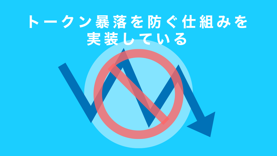 トークン暴落を防ぐ仕組みを実装している