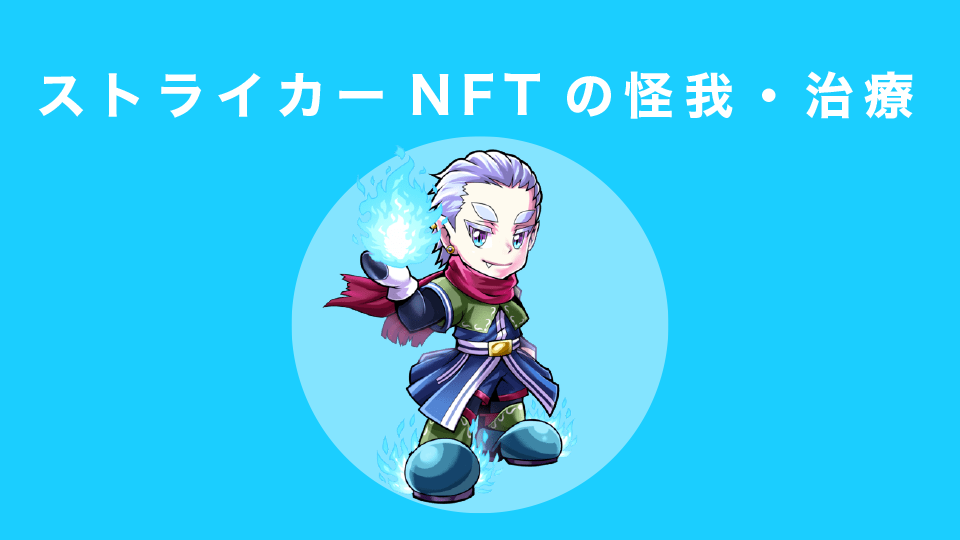 ストライカーNFTの怪我・治療