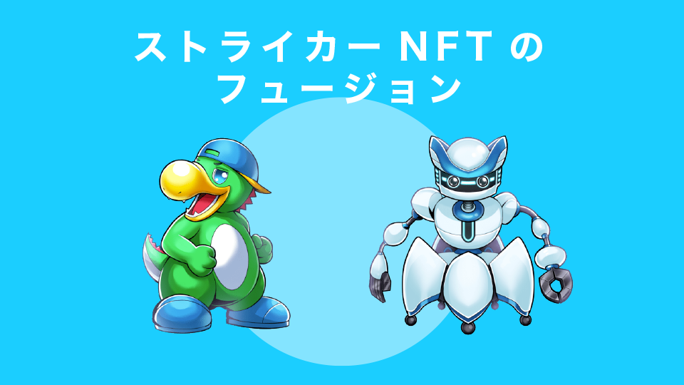 ストライカーNFTのフュージョン