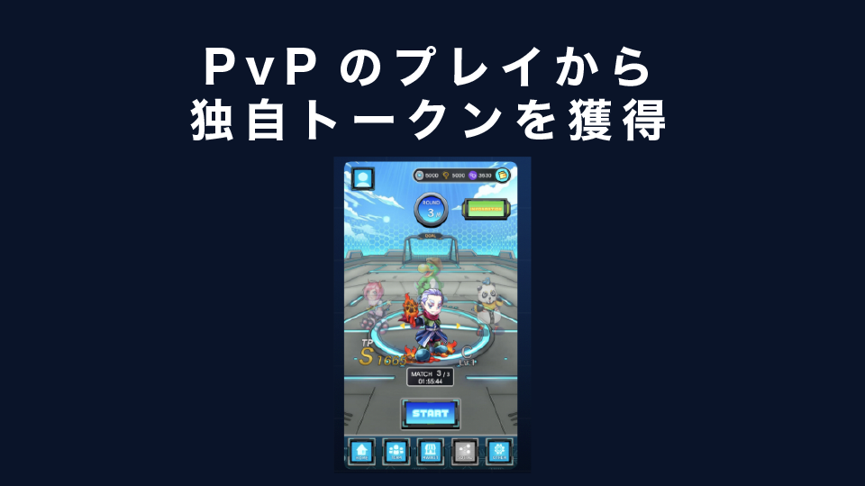 PvPのプレイから独自トークンを獲得